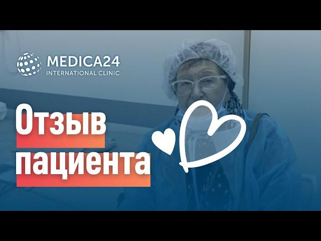 Лечение в клинике MEDICA24 отзыв пациента