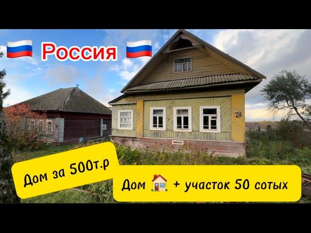 Срочно Россияда продается дом + 50 сотых участок 500тр