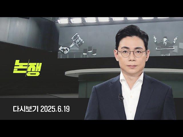[다시보기] 논/쟁｜새정부 출범 2주, 무엇이 달라졌나 (25.6.19) / JTBC News