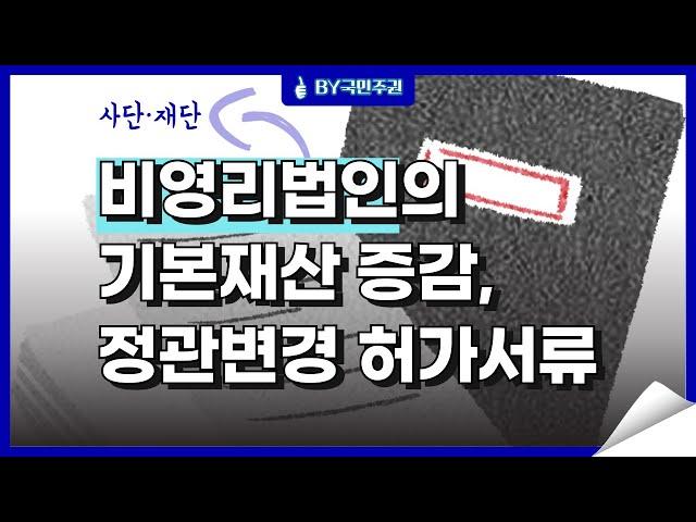 비영리법인의 기본재산 증감, 정관변경 허가서류 │ BY국민주권 우지영 행정사