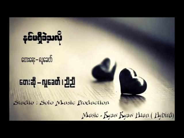 Myanmar New Nin Ma Shi Kae Tha Lo - Mc Wai Lin Song 2014