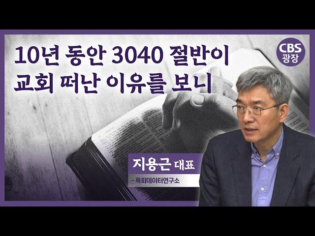 10년 동안 3040 절반이 교회 떠난 이유를 보니｜CBS광장｜지용근 대표