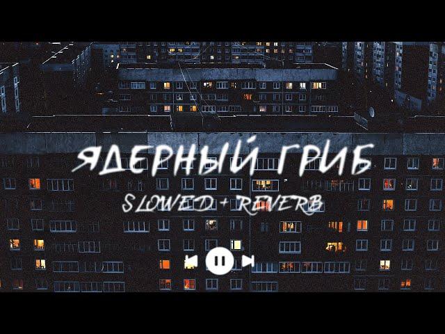 УННВ - Без даты (s l o w e d + r e v e r b) | Премьера