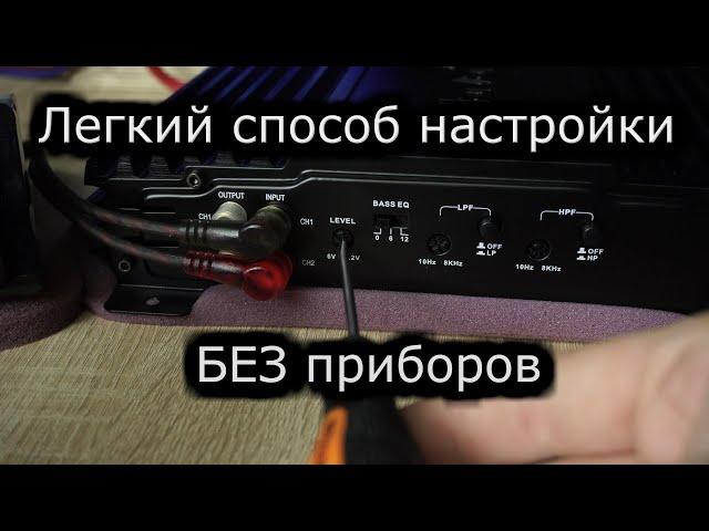 Как ПРАВИЛЬНО настроить усилитель за 5 минут?