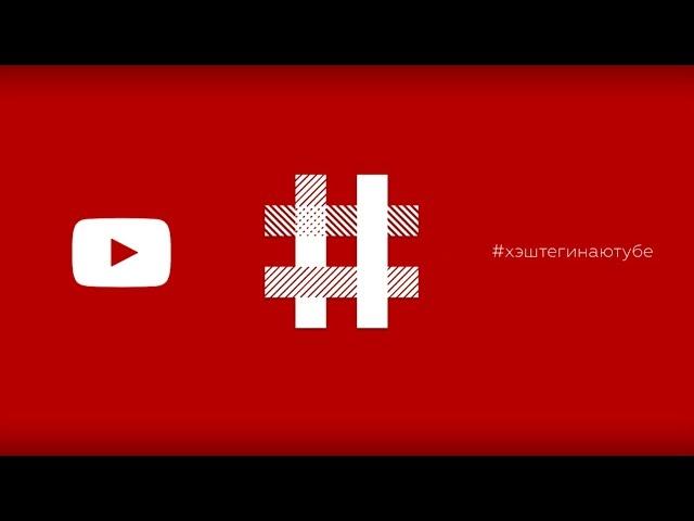 Хештеги видео за 1 сек # Теги для youtube или #ХэшТеги в описании влияют на продвижение видео?