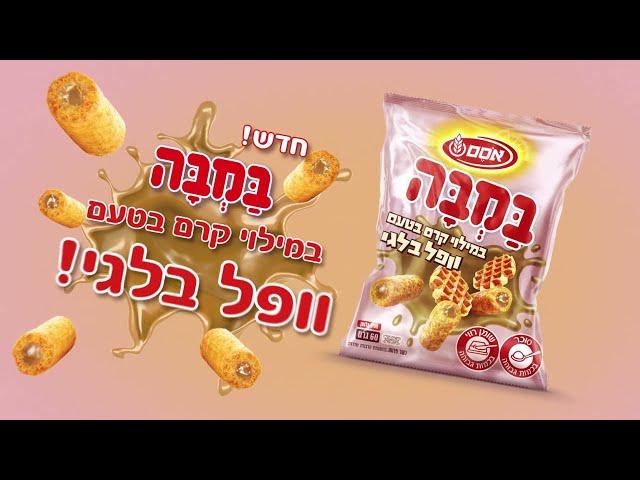 חדש! במבה במילוי קרם בטעם וופל בלגי