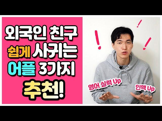 [ENG SUB] 외국인친구 쉽게 사귀기 좋은 어플 추천! 친구만들기 TIP 방출! (광고X)