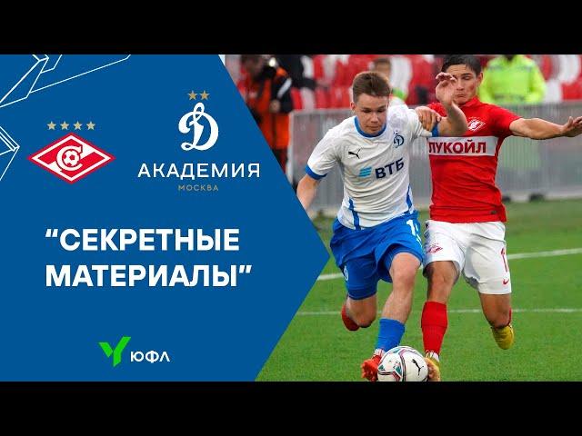 «Секретные материалы»: столичное дерби в ЮФЛ осталось за хозяевами | Академия Динамо ТВ
