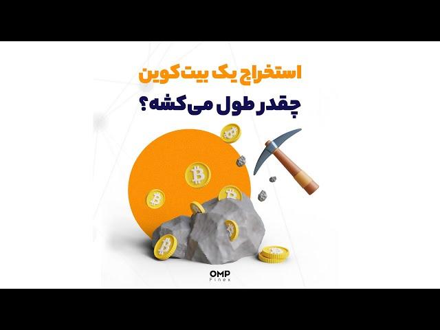 استخراج یک بیت کوین چقدر طول می کشه