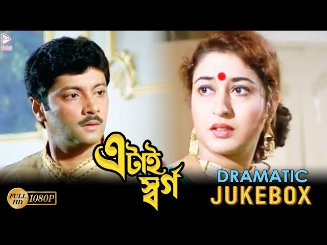 ETAI SWARGA | এটাই স্বর্গ | DRAMATIC SCENE JUKEBOX 4 | ABHISHEK | SATABDI RAY | ECHO BENGALI MOVIES