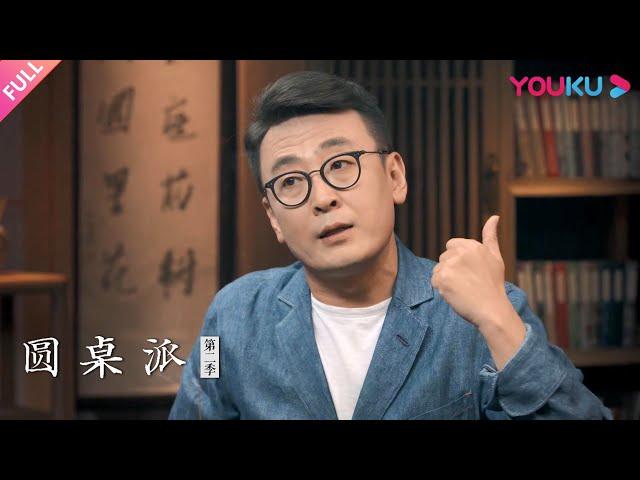 【圆桌派 第二季】EP12 移民：异国他乡正确打开方式  | 窦文涛/丁学良/马家辉/孟广美 | 优酷纪实 YOUKU DOCUMENTARY