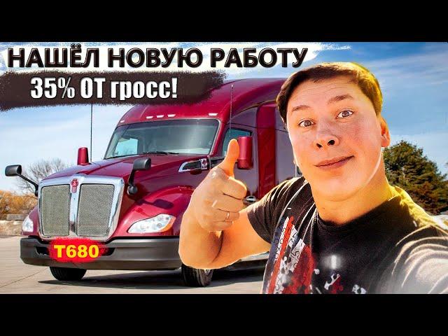 Моя новая работа в CDL. 35% от гросс. Сажусь на другой трак.