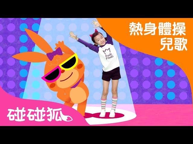 長高體操  | 熱身體操兒歌 | 碰碰狐pinkfong ！兒童兒歌