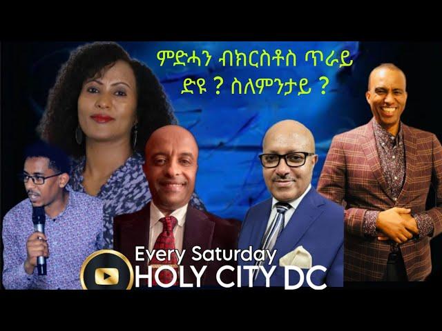 ምድሓና ብየሱስ ክርስቶስ ጥራይ ድዩ ዋላስ ካልእ መንገዲ ኣሎ ዩ  ?   HOLY CITY