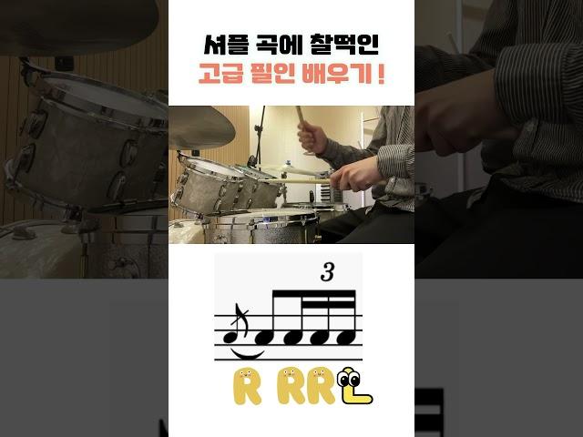 드럼 고급 필인 배우기 #drum #drums #drummer #드럼 #레슨 #music