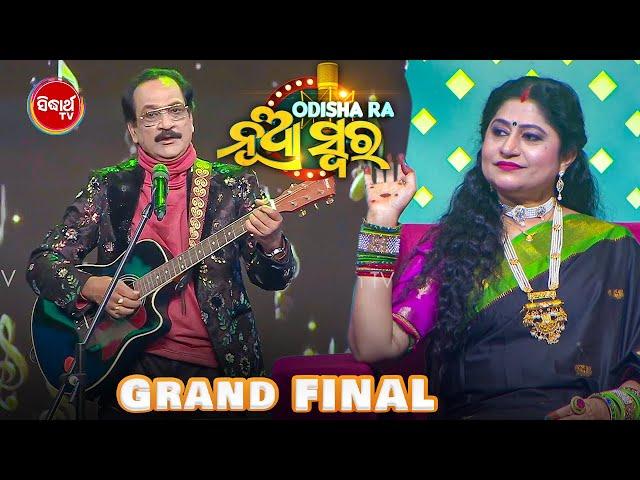 Grand Finalର Grand Performance - Legend Bikash Dash Live - Odishara Nua Swara - Sidharth TV