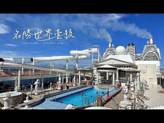 星期五晚上|石垣島3天2夜 | 名勝世界壹號 Resorts World One Taiwan | 郵輪初體驗 |親子旅遊 |露台四人房| 不用綁信用卡| 說明內有補充