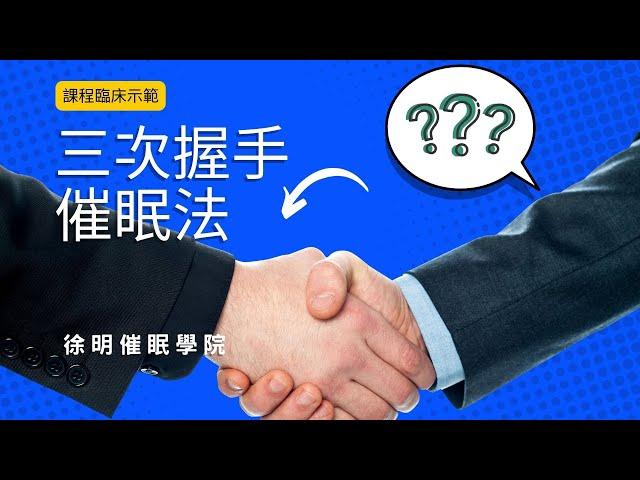 催眠教學【三次握手催眠法】催眠引導法課堂示範