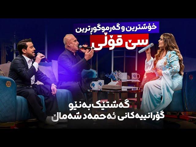 Shanaz Zahir & Kamaran Osman & Aras Mohammad - گەشتێک بەنێو گۆرانی ئەحمەد شەماڵ