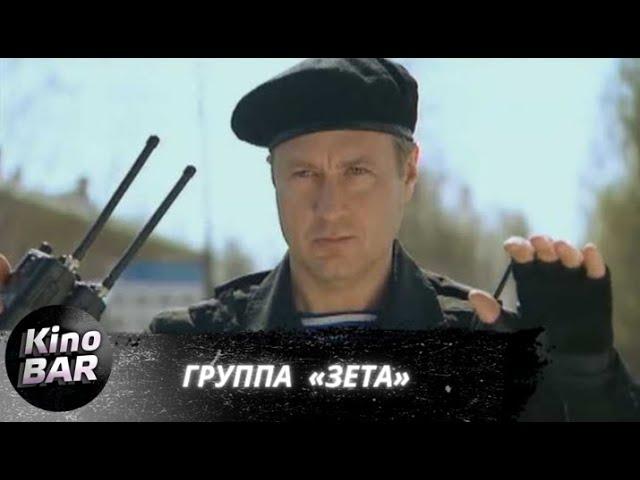 Группа «Зета». Все серии / Боевик, Криминал / 2007