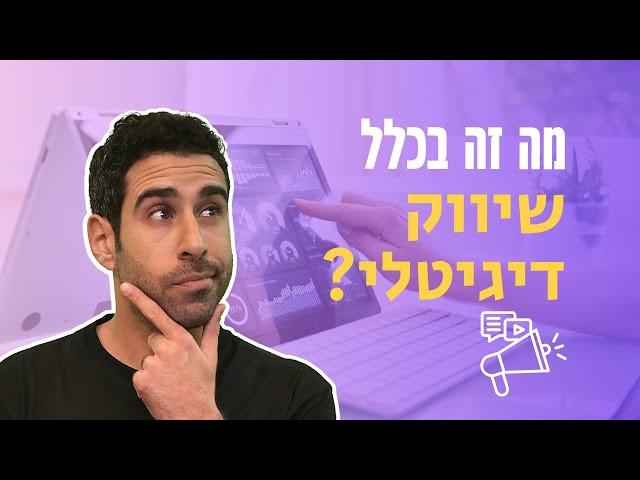 מה זה שיווק דיגיטלי ואיך תדעו אם זה בשבילכם?