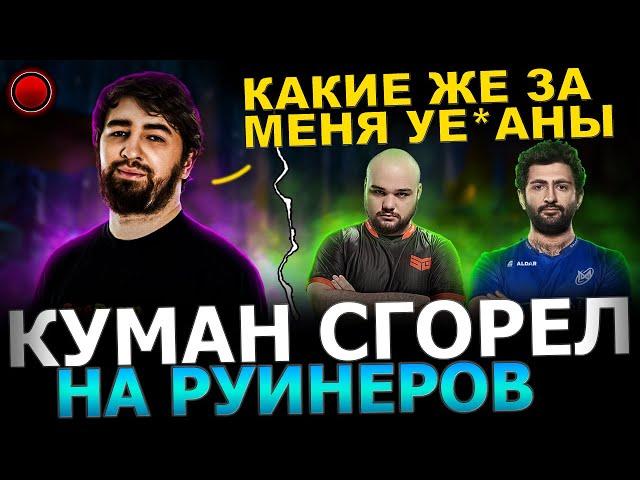 Куман СГОРЕЛ на РУИНЕРОВ?!  Куман Попаося с Нуном и АККБАЕРАМИ и Жестко СГОРЕЛ! Cooman dota 2!