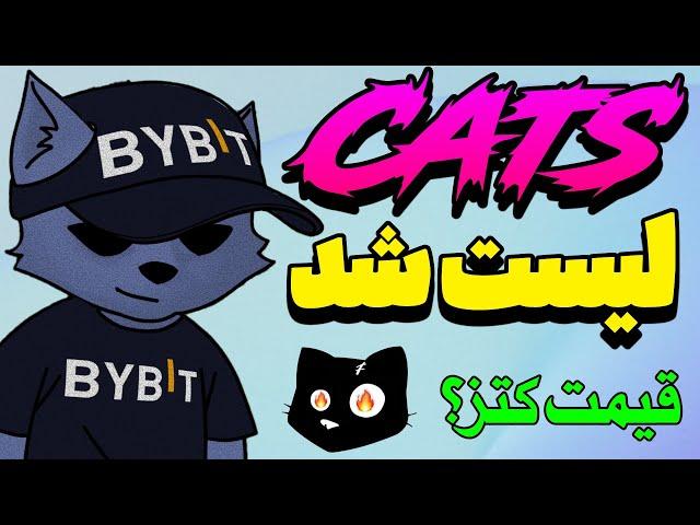 کتز لیست شد  قیمت توکن cats چقدر است؟ 🫣 ایردراپ کتز با ارزش است؟ 