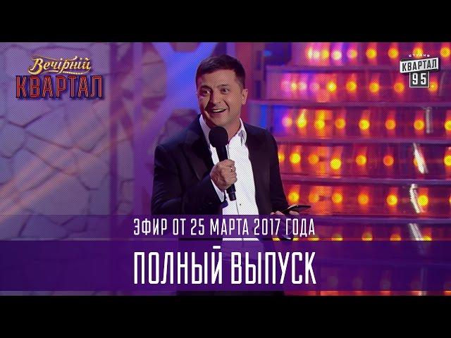 Полный выпуск Вечернего Квартала 2017 от 25 марта