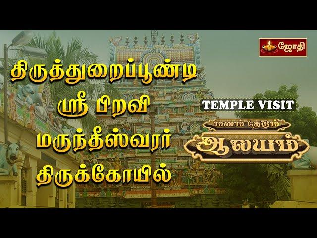 பிறவி மருந்தீஸ்வரர் கோயில் | திருத்துறைப்பூண்டி | TEMPLE VISIT | Sri Piravi Marundeeswarar Temple