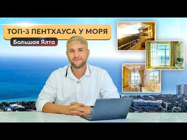 Лучшие пентхаусы Южного берега Крыма для выгодной покупки ‼️ Элитная недвижимость в Крыму