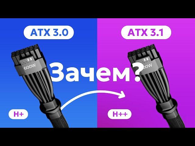 БРАТЬ БЛОК ПИТАНИЯ ATX 3.0 ИЛИ ЖДАТЬ ATX 3.1 / 12VHPWR vs 12V2X6