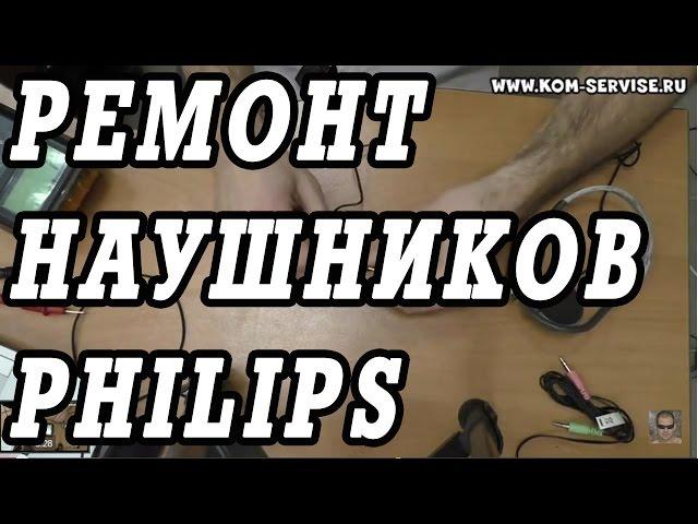 Не работают наушники PHILIPS.  Ремонт обрыва провода.