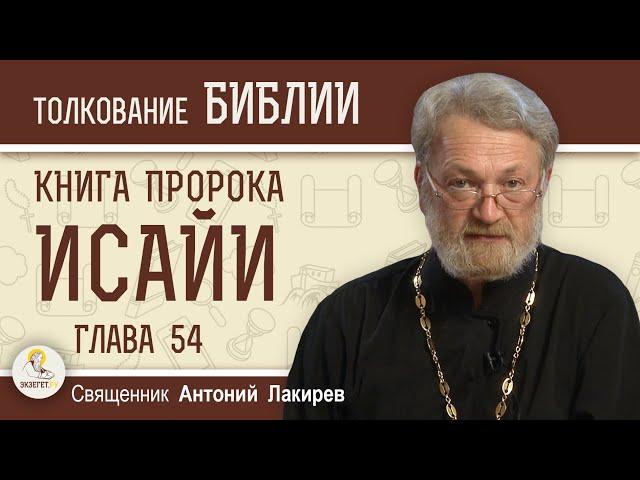 Книга пророка Исайи. Глава 54 "Бог верен своим обещаниям"  Священник Антоний Лакирев