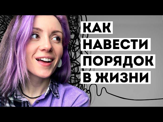 Как навести ПОРЯДОК в жизни - ЭТО НАДО ЗНАТЬ