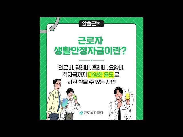이 글을 보는 당신, 근로자 생활안정자금 대상자다!? 근로복지공단에서 지원해주는 생활안정자금 꼭 챙겨가세요! #근로복지공단 #고용산재보험가입발굴단 #생활안정자금 #대외활동