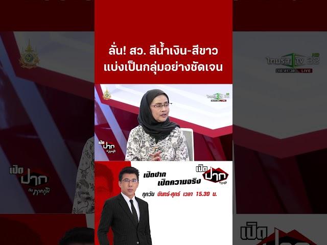 ลั่น! สว. สีน้ำเงิน-สีขาว แบ่งเป็นกลุ่มอย่างชัดเจน | ThairathTV