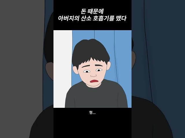 더이상 병수발하기 싫다는 형이 아버지 호흡기를 뗐습니다