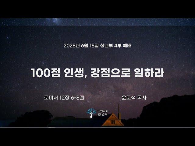 [4부 예배] 윤도석 목사 /  100점 인생, 강점으로 일하라 (로마서 12:6-8) / 2025.06.15(주)