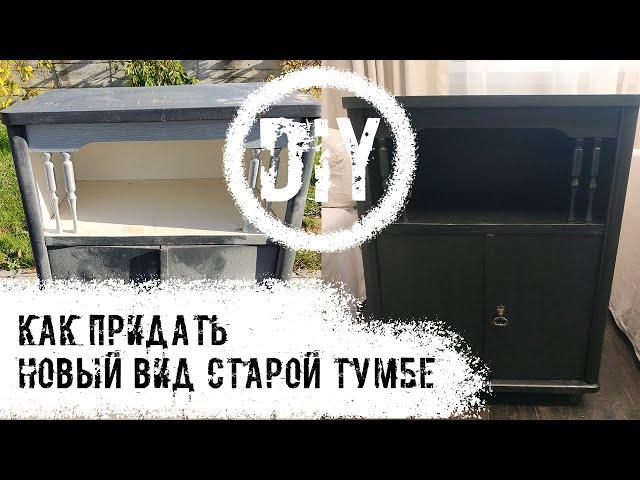 DIY. Как преобразить старую тумбу, перекрасив ее.