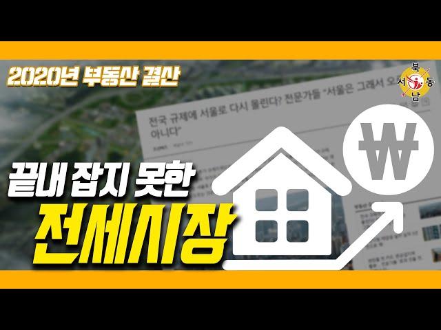 끝네 못 잡은 전세시장 전국 집값50% 육박 /전세값도 5년만에 최고_네오비동서남북