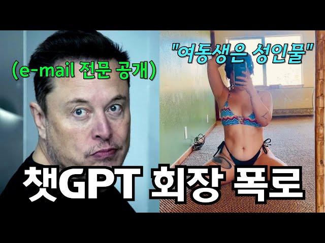 일론 머스크와 돈 때문에 싸우다가, 여동생 폭로에 결국 사과한 "챗GPT" CEO 샘 올트먼의 뒷이야기