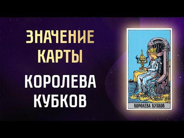 Королева Кубков. Фигурный аркан. Значение Королевы Кубков таро в прямом и перевернутом положении.