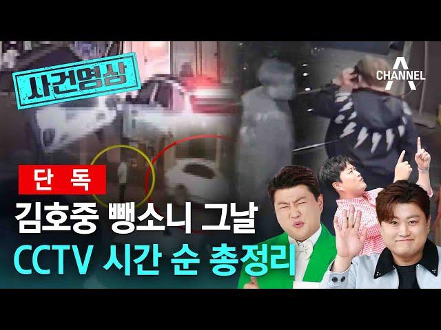 [사건영상][단독] 김호중 뺑소니 그날 CCTV 시간 순 총정리 / 채널A