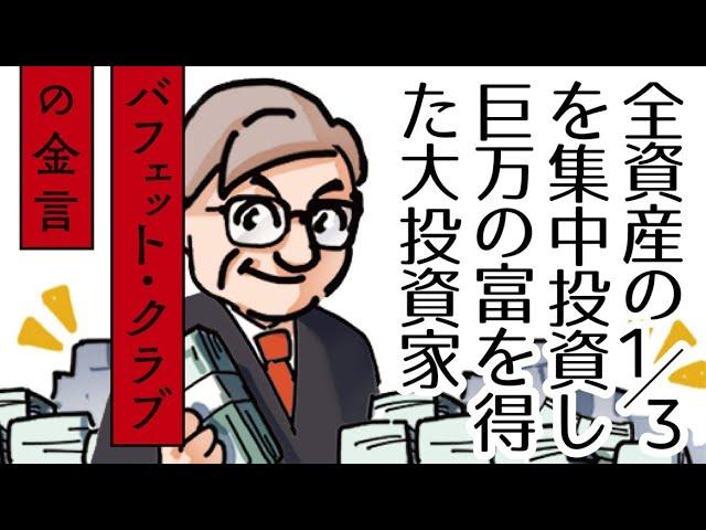 【バフェット・クラブの金言 はじめに（全32話）】バフェットさんと会った時（オーナーシップ）