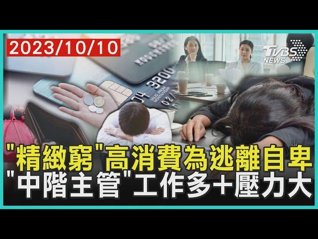 「精緻窮」高消費為逃離自卑   「中階主管」工作多+壓力大 | 十點不一樣 20231010@TVBSNEWS01