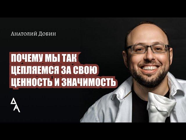 ПОЧЕМУ МЫ ТАК ЦЕПЛЯЕМСЯ ЗА СВОЮ ЦЕННОСТЬ И ЗНАЧИМОСТЬ? Выпуск 317.