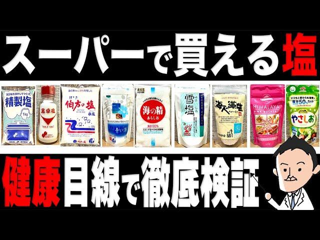 【実名で徹底比較】健康に良い塩はコレだ！スーパーで買える塩を徹底比較