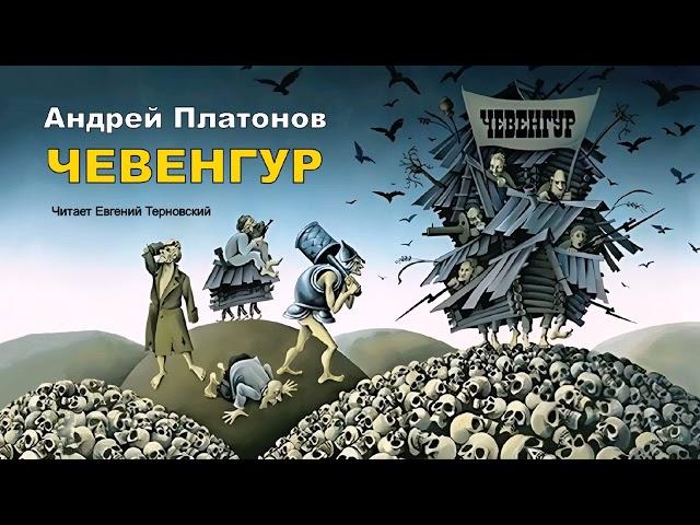 Платонов Андрей - Чевенгур (1 часть из 2). Читает Евгений Терновский