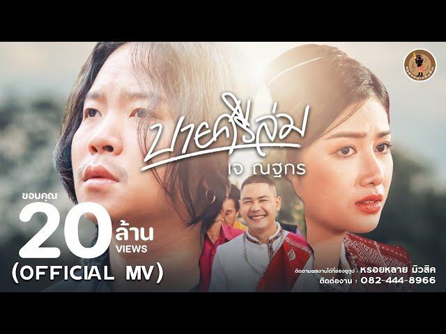 บายศรีล่ม - เจ ณฐกร【OFFICIAL MV】