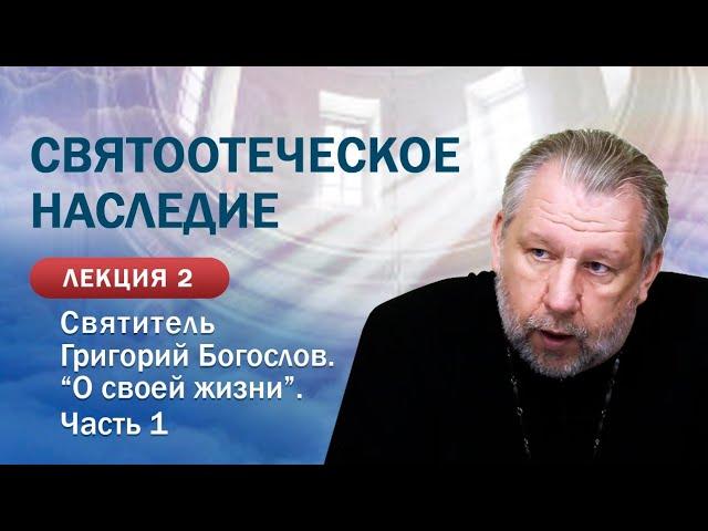 Святоотеческое наследие. Святитель Григорий Богослов. "О своей жизни". Занятие 2